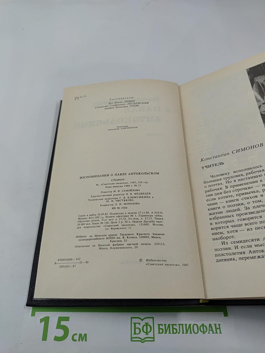 Воспоминания о Павле Антокольском