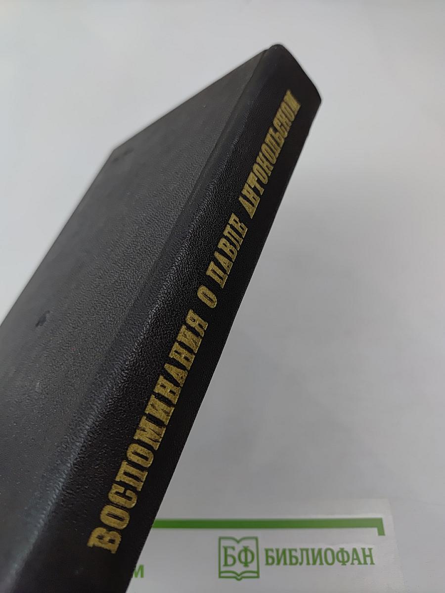 Воспоминания о Павле Антокольском