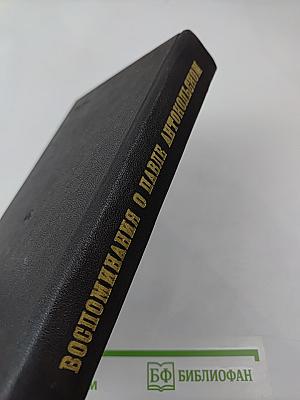 Воспоминания о Павле Антокольском