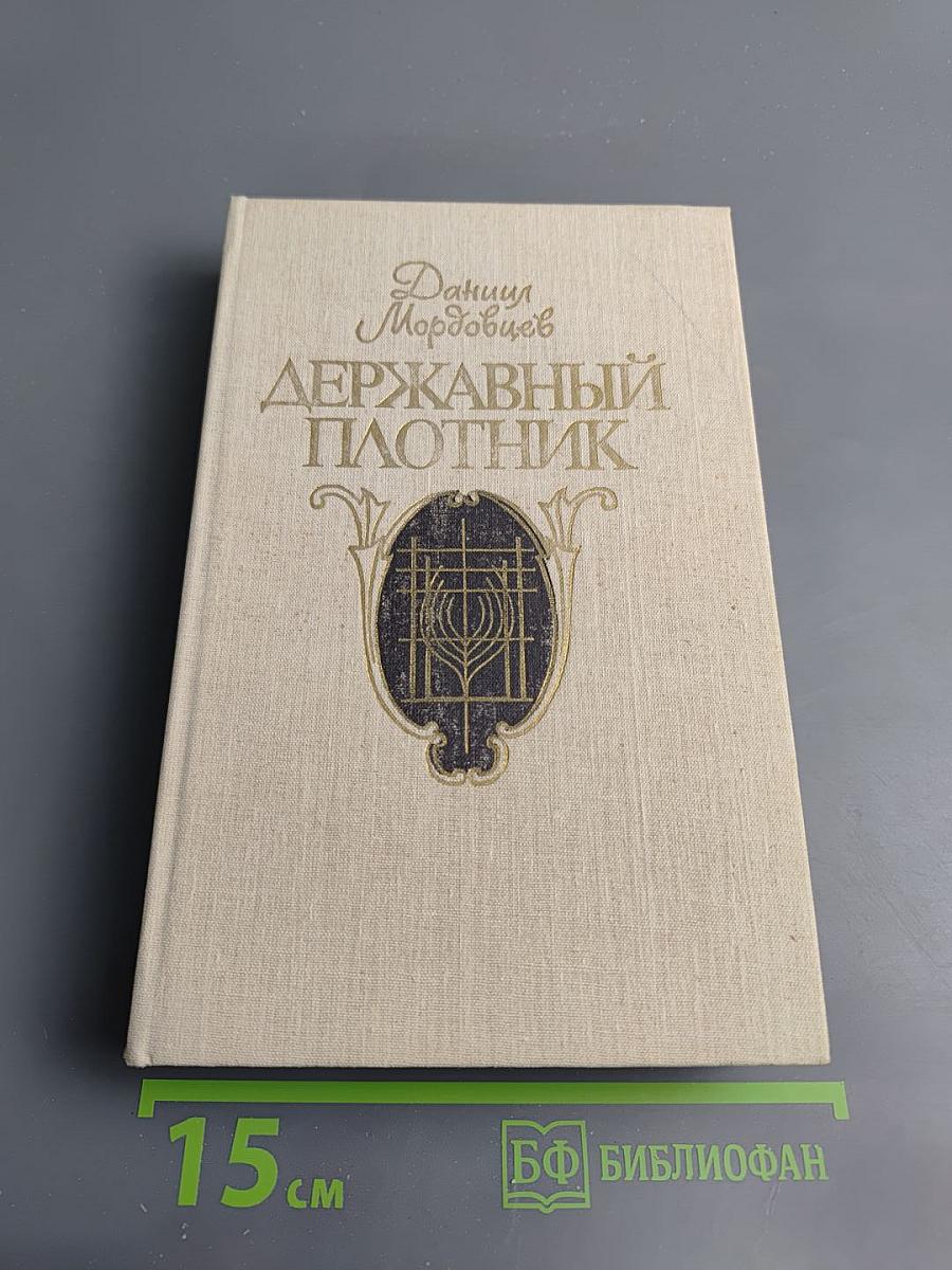 Державный плотник: Роман и повести