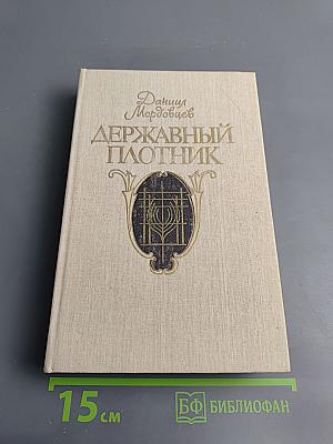 Державный плотник: Роман и повести