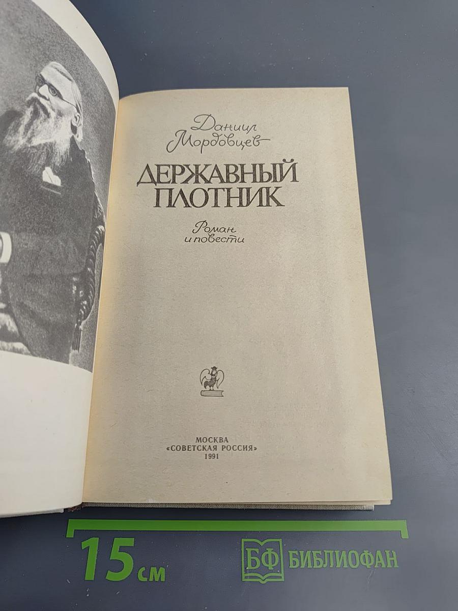 Державный плотник: Роман и повести