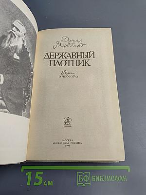 Державный плотник: Роман и повести