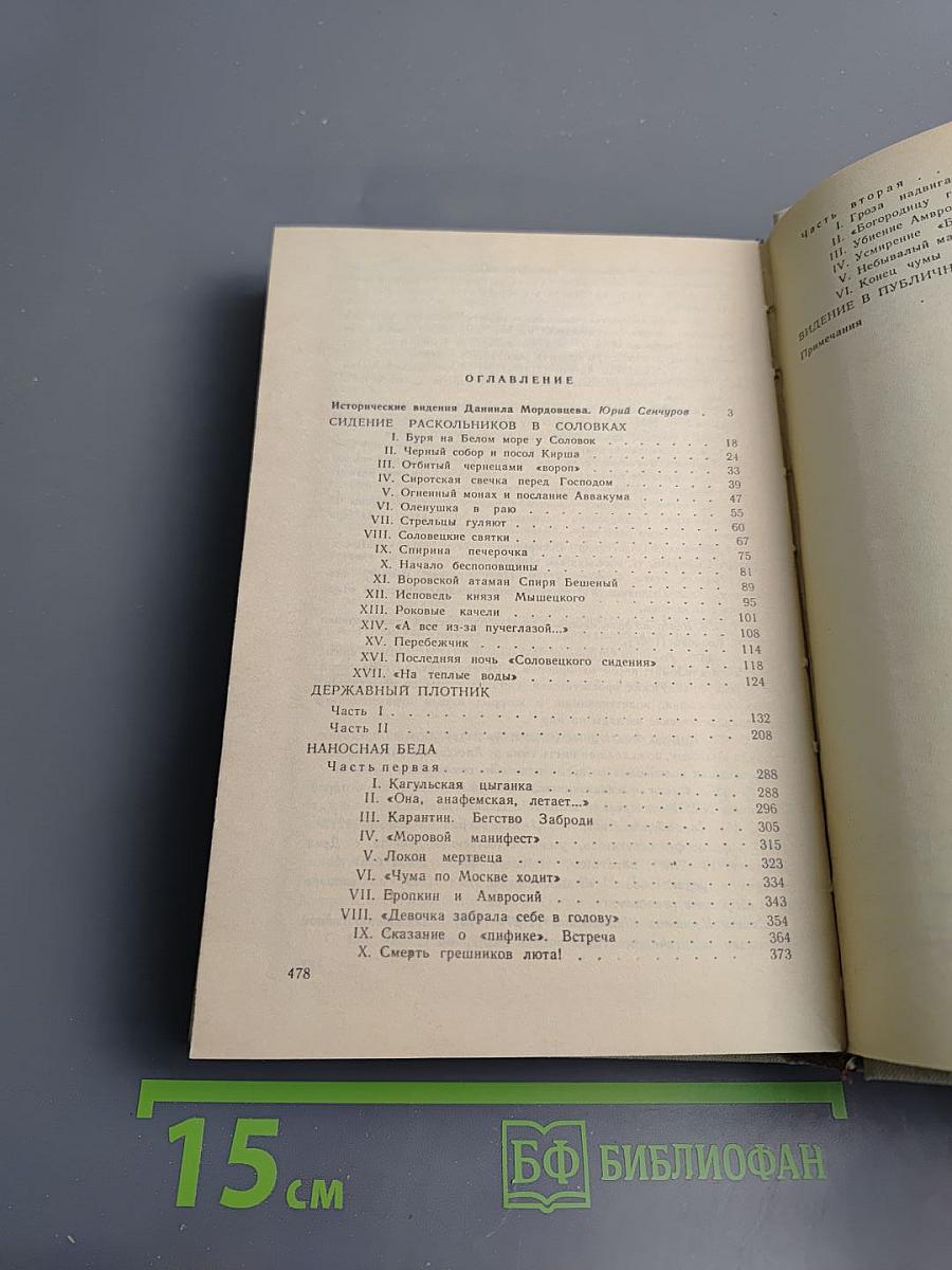 Державный плотник: Роман и повести