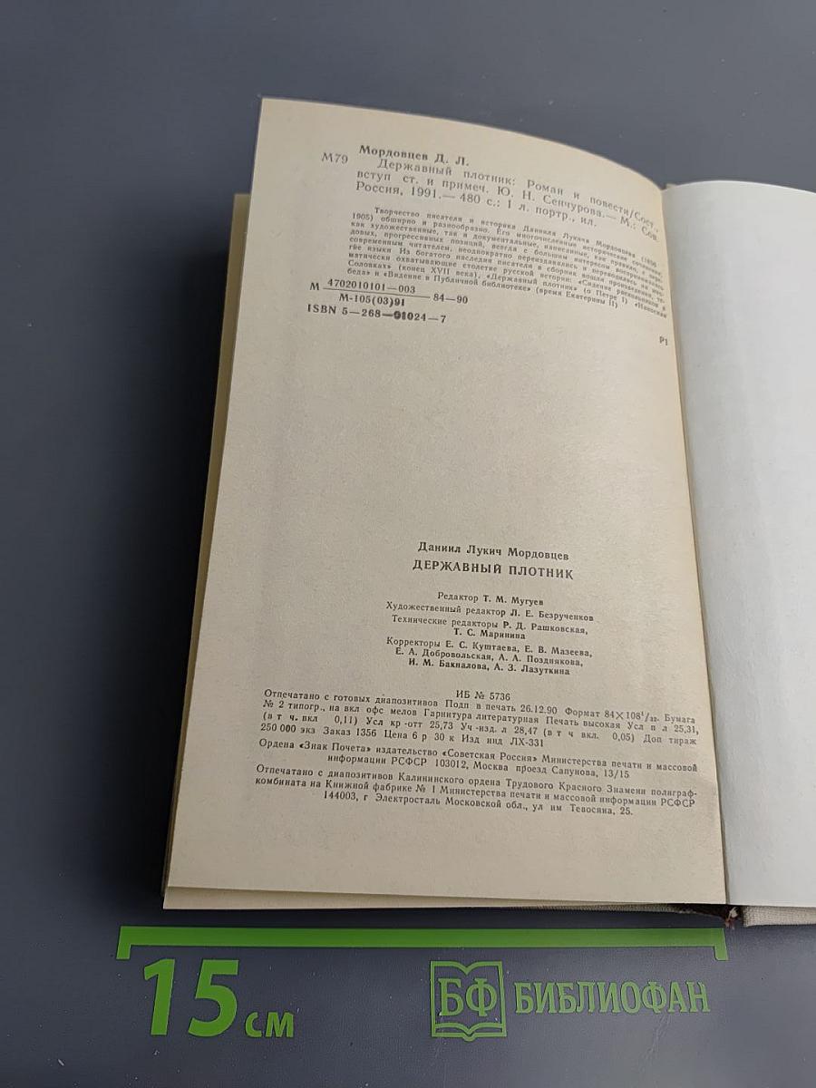 Державный плотник: Роман и повести