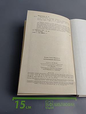 Державный плотник: Роман и повести