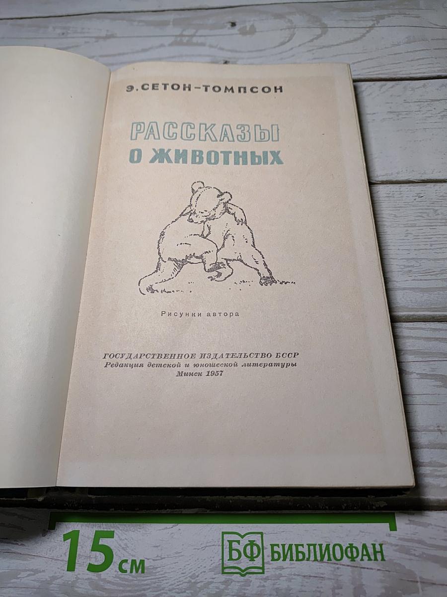 Рассказы о животных