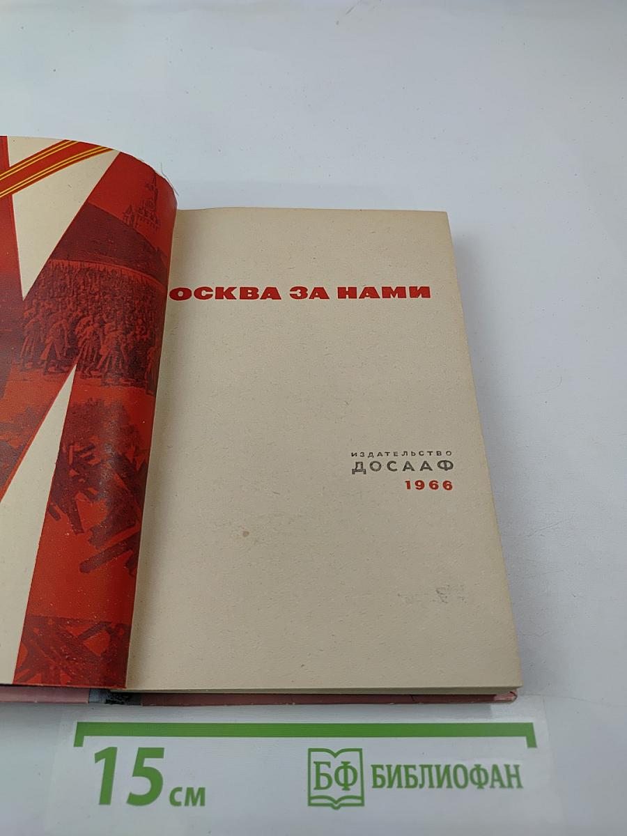 Москва за нами