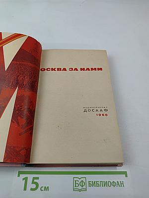 Москва за нами