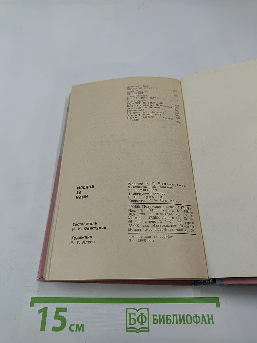 Москва за нами