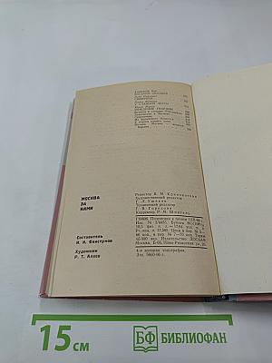 Москва за нами