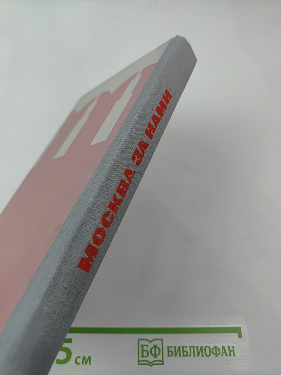 Москва за нами