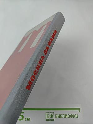 Москва за нами