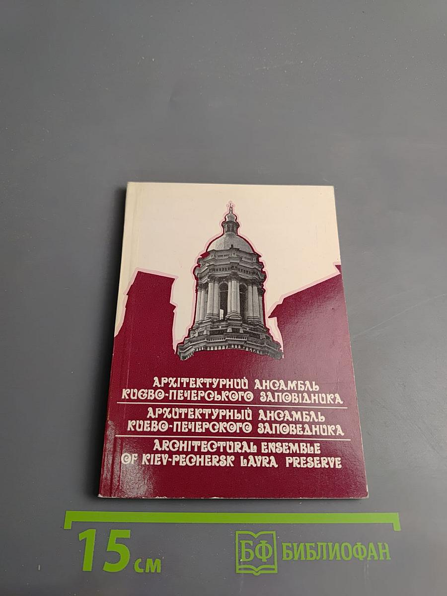 Архитектурный ансамбль Киево-Печерского заповедника