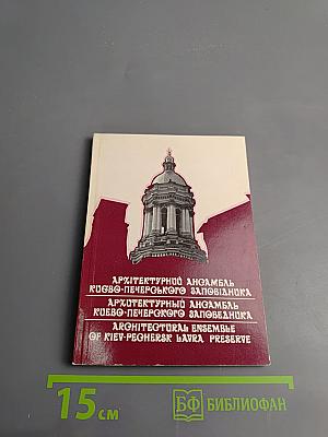 Архитектурный ансамбль Киево-Печерского заповедника