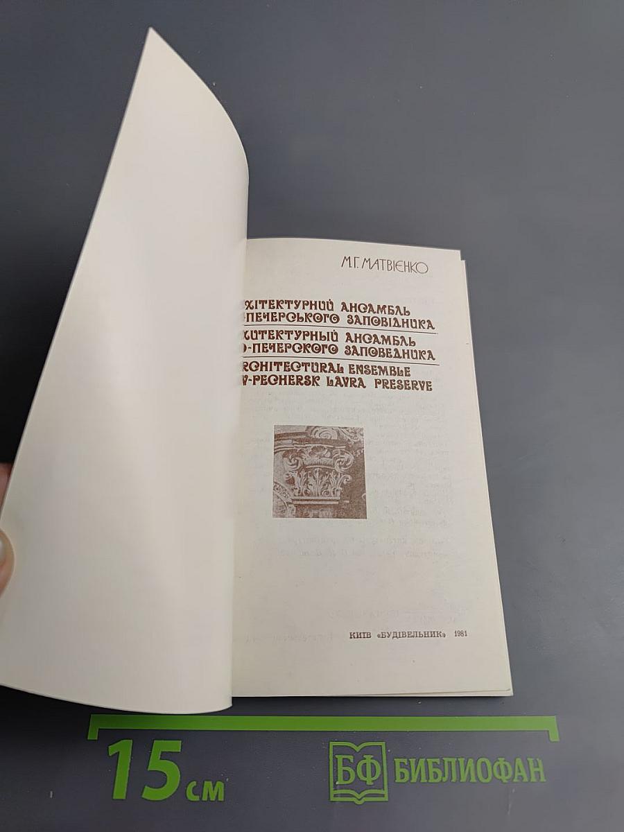 Архитектурный ансамбль Киево-Печерского заповедника