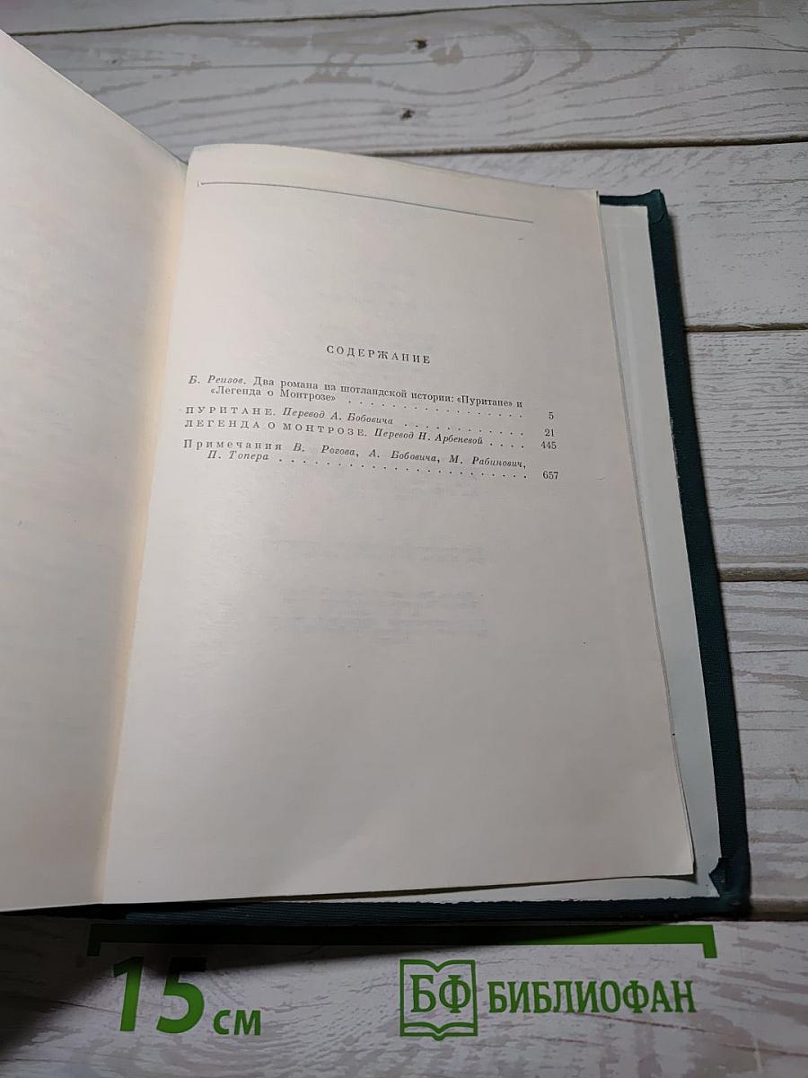 Пуритане. Легенда о Монтрозе
