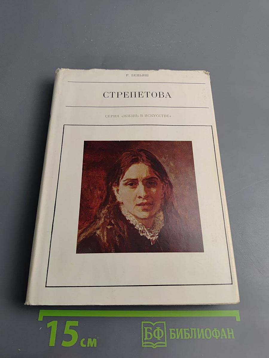 Стрепетова