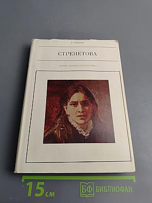 Стрепетова