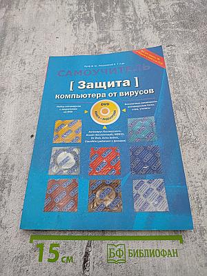 Самоучитель: Защита компьютера от вирусов