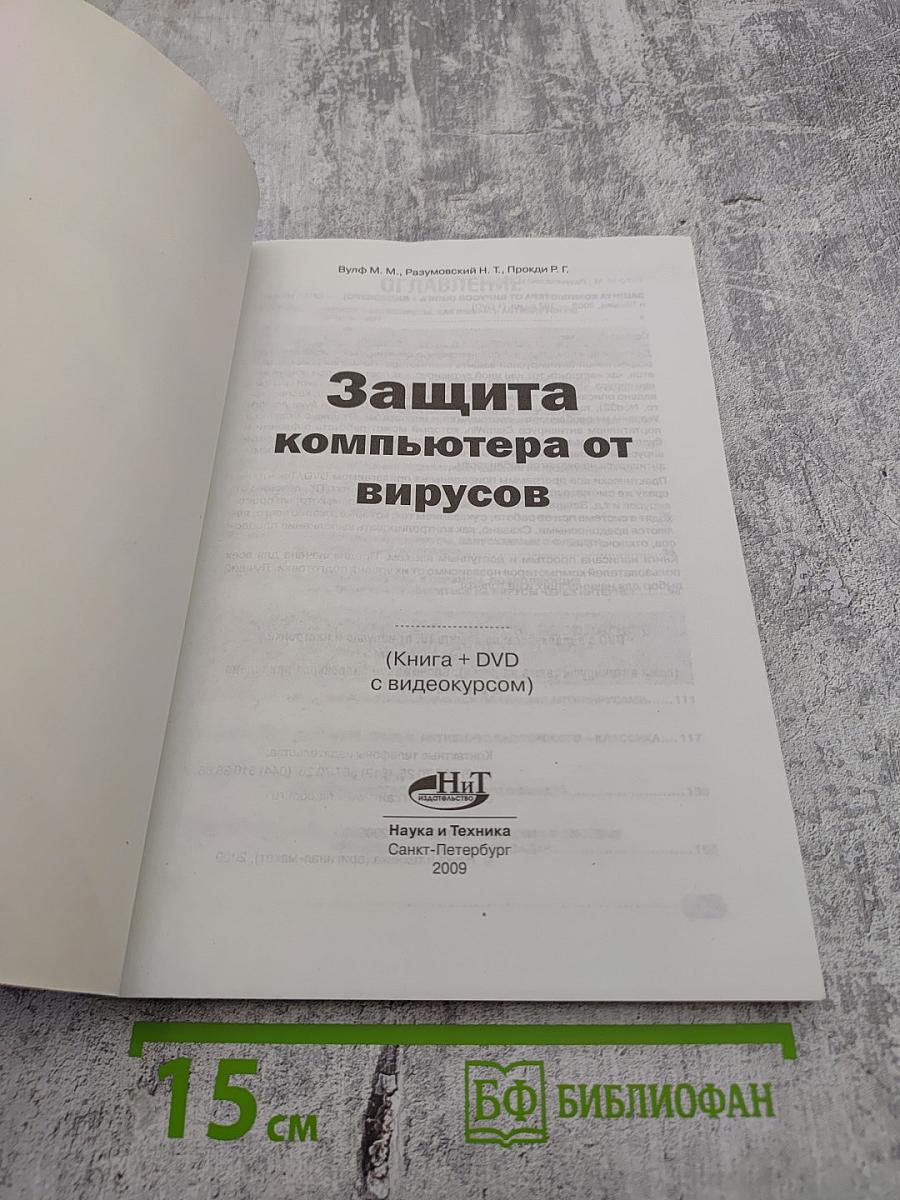 Самоучитель: Защита компьютера от вирусов