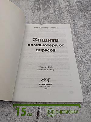 Самоучитель: Защита компьютера от вирусов
