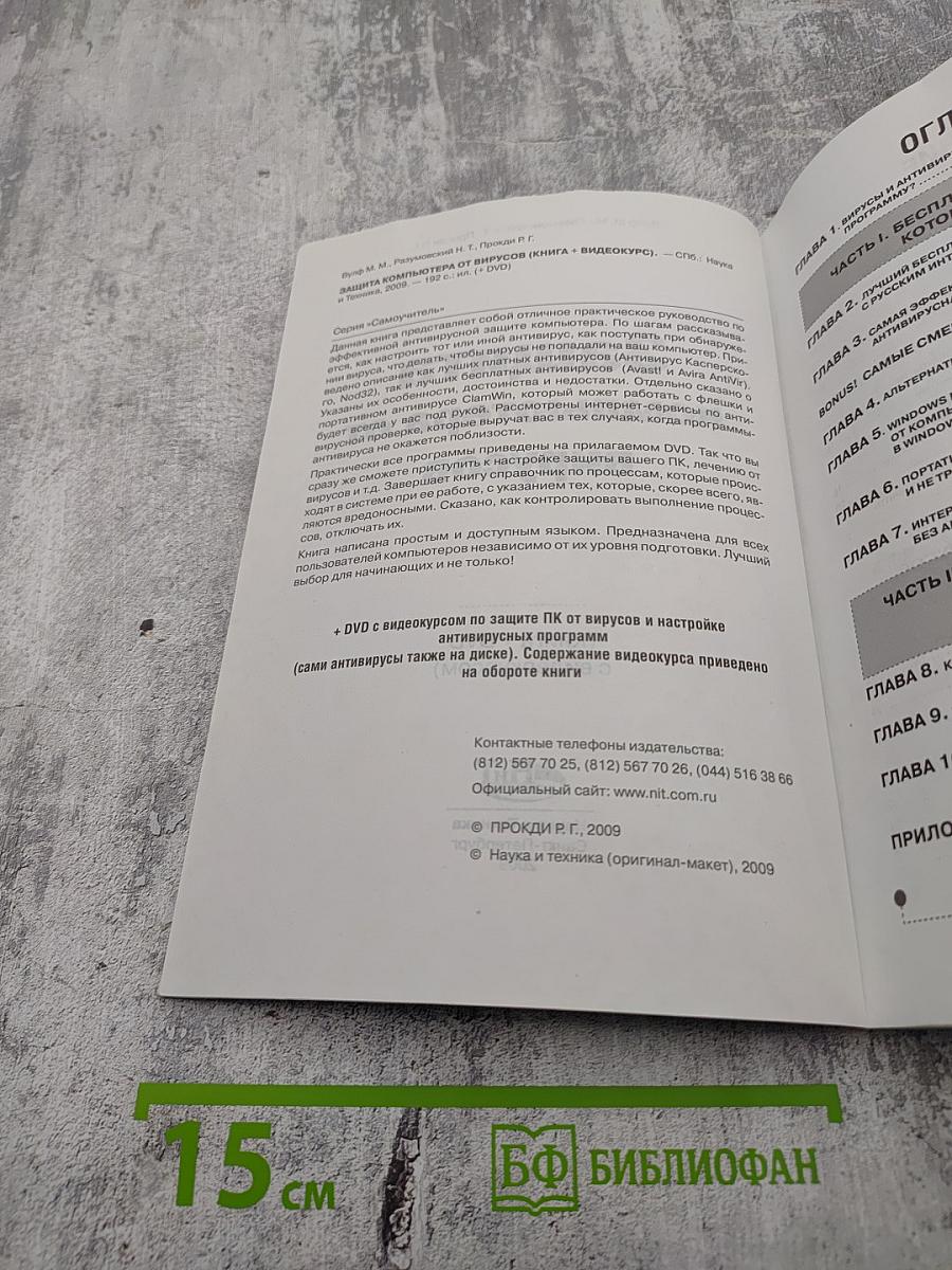 Самоучитель: Защита компьютера от вирусов