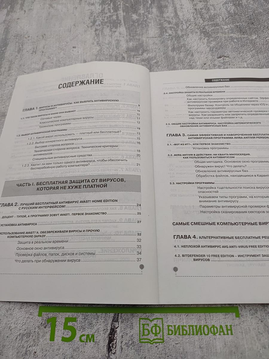 Самоучитель: Защита компьютера от вирусов