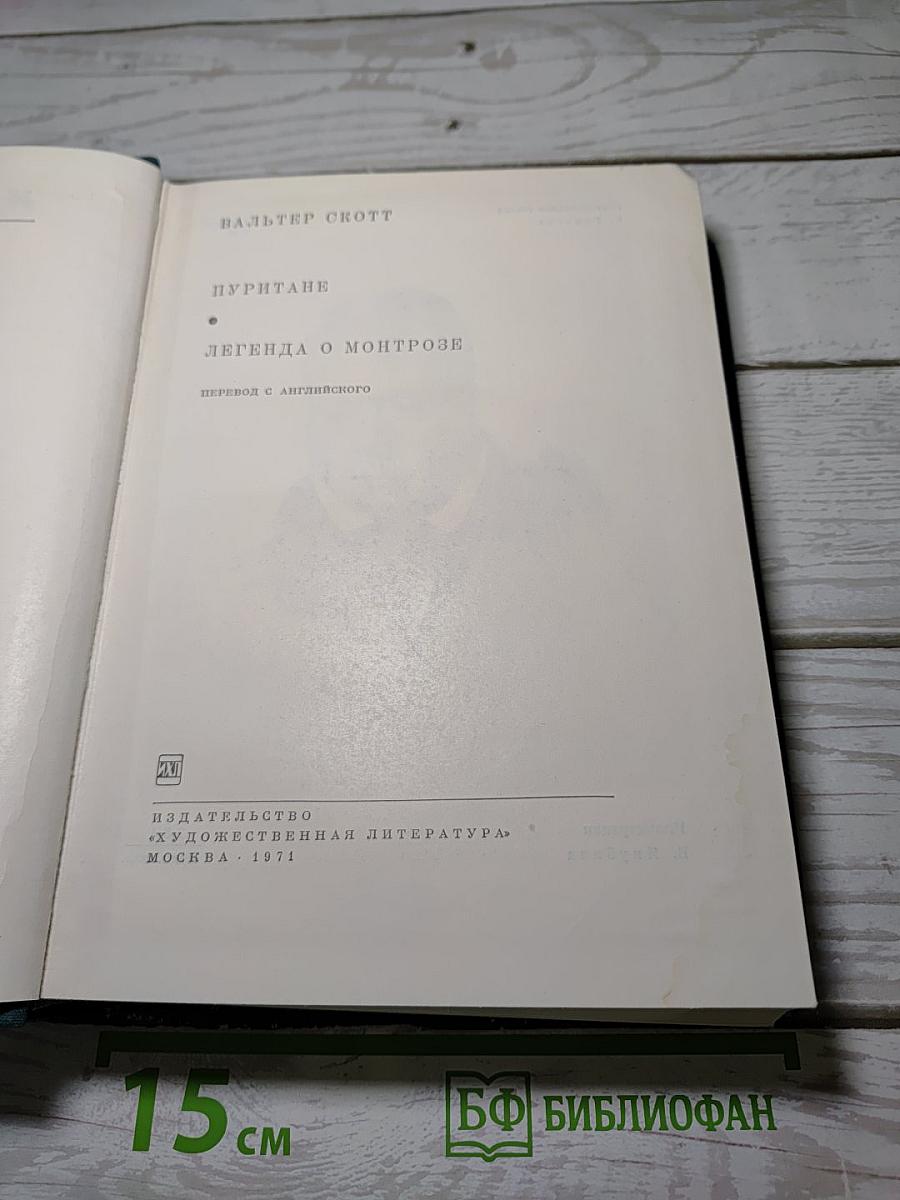 Пуритане. Легенда о Монтрозе