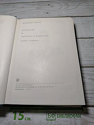 Пуритане. Легенда о Монтрозе