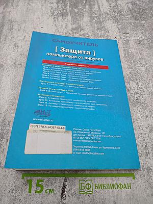 Самоучитель: Защита компьютера от вирусов