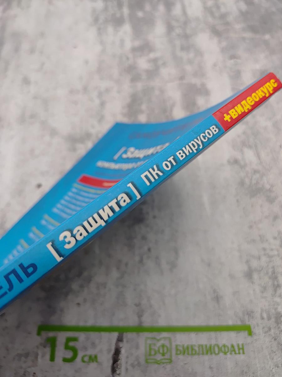 Самоучитель: Защита компьютера от вирусов