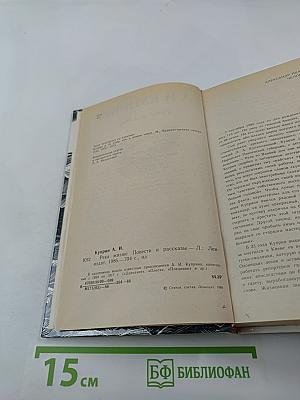 Река жизни: Повести и рассказы