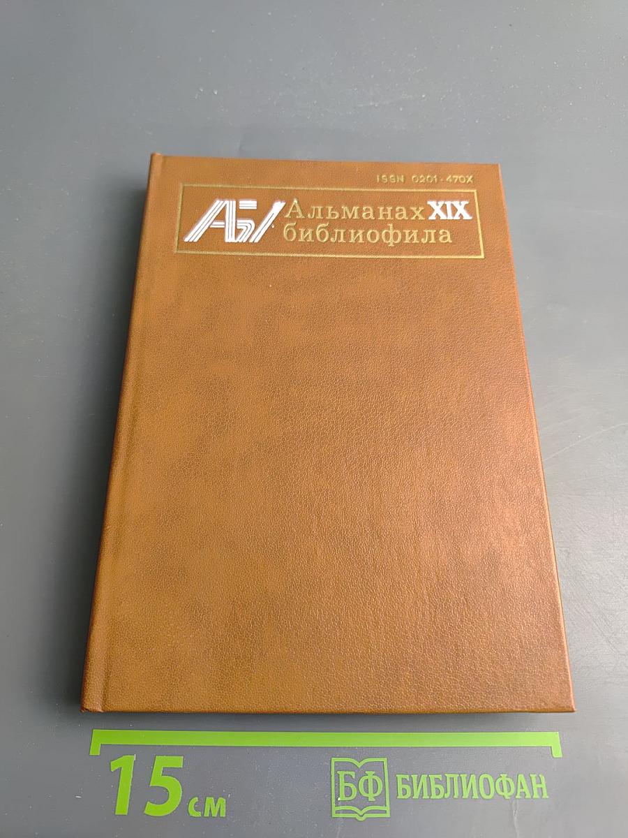 Альманах библиофила. Выпуск 19