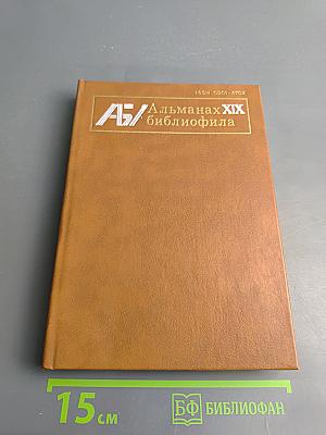 Альманах библиофила. Выпуск 19
