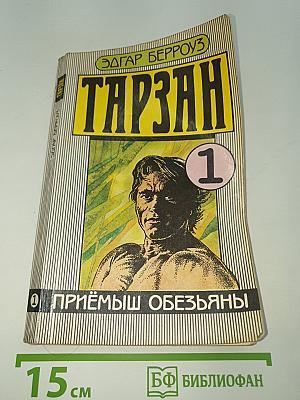 Тарзан. Приёмыш обезьяны