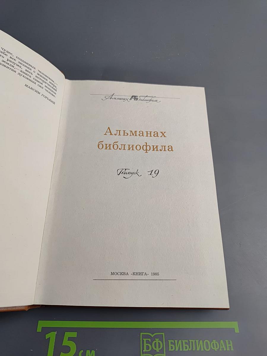 Альманах библиофила. Выпуск 19