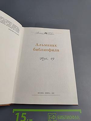 Альманах библиофила. Выпуск 19