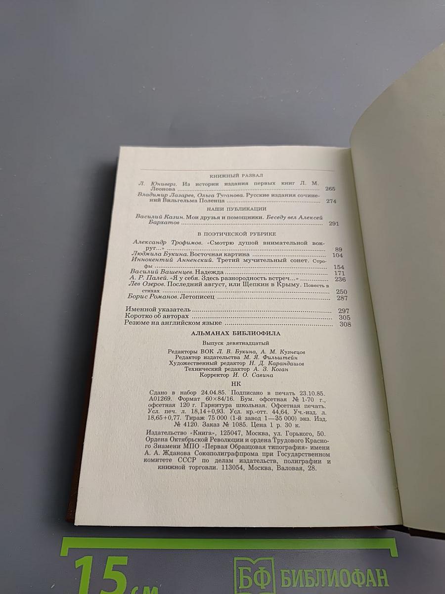 Альманах библиофила. Выпуск 19