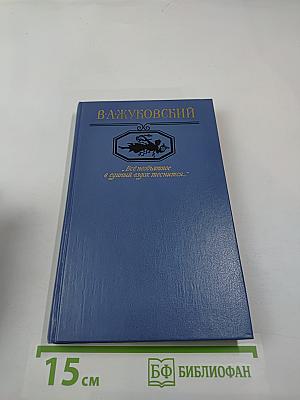 В. А. Жуковский. Избранная лирика