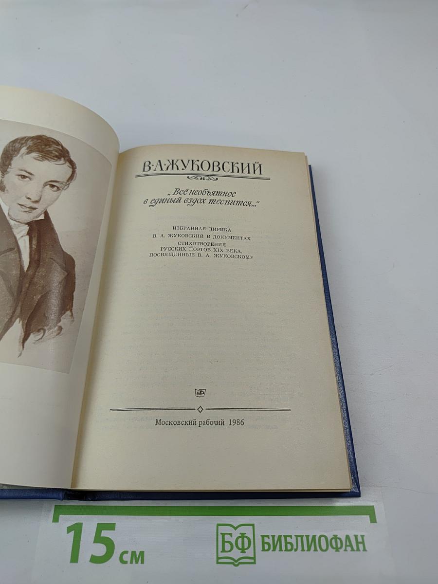 В. А. Жуковский. Избранная лирика