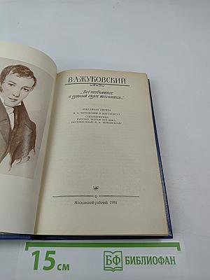 В. А. Жуковский. Избранная лирика