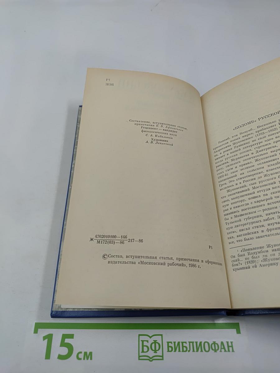 В. А. Жуковский. Избранная лирика