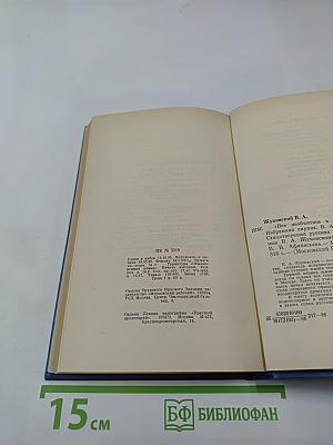 В. А. Жуковский. Избранная лирика