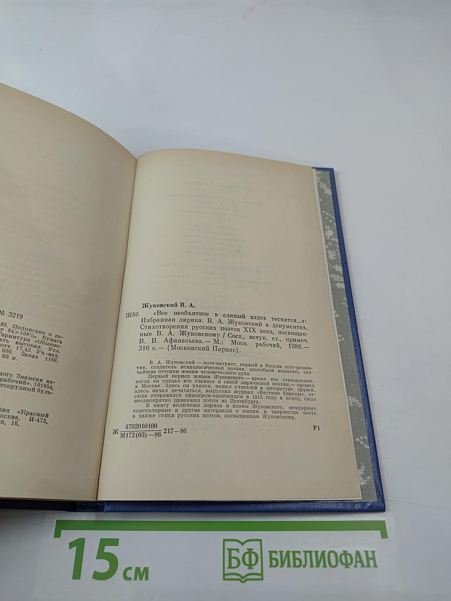 В. А. Жуковский. Избранная лирика