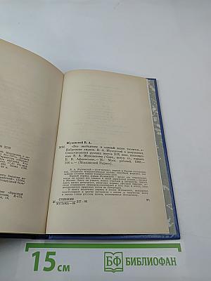 В. А. Жуковский. Избранная лирика