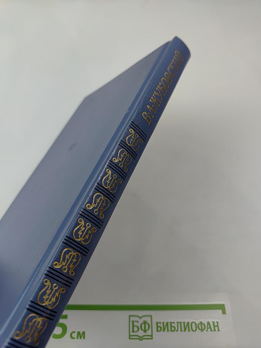 В. А. Жуковский. Избранная лирика