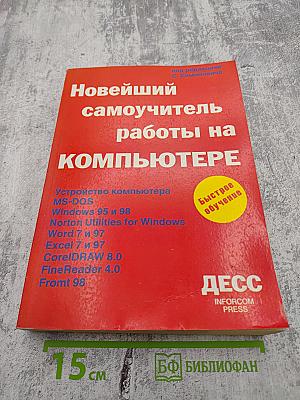 Новейший самоучитель работы на компьютере