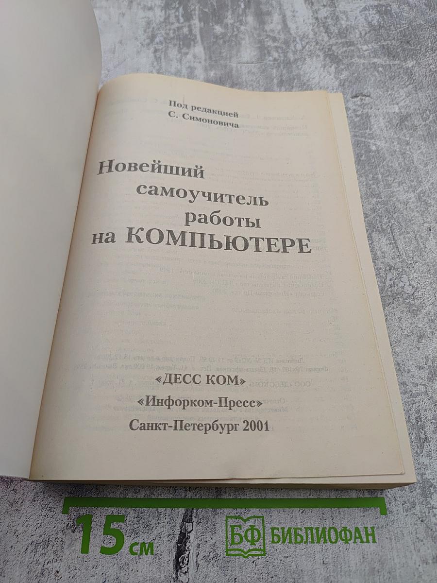 Новейший самоучитель работы на компьютере