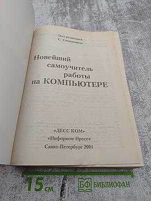 Новейший самоучитель работы на компьютере